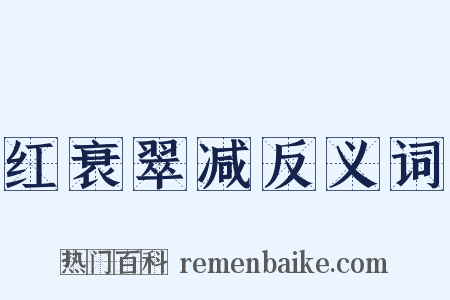 红衰翠减反义词是什么意思的图片